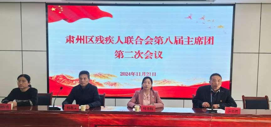 肃州区残疾人联合会召开第八届主席团第二次会议